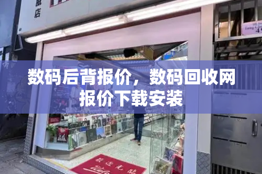 数码后背报价，数码回收网报价下载安装