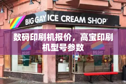 数码印刷机报价，高宝印刷机型号参数-第1张图片-星选测评