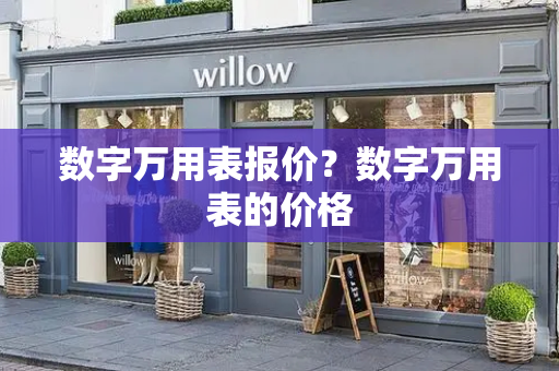数字万用表报价？数字万用表的价格