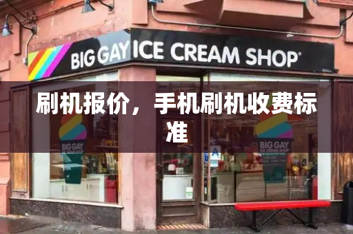 刷机报价，手机刷机收费标准