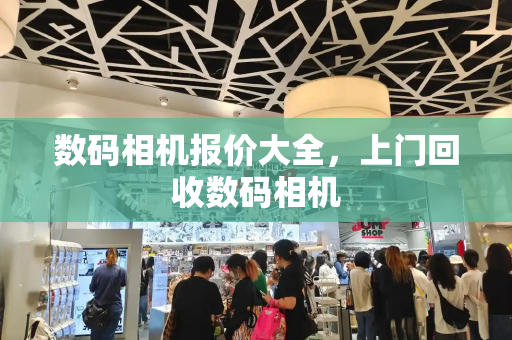 数码相机报价大全，上门回收数码相机-第1张图片-星选测评
