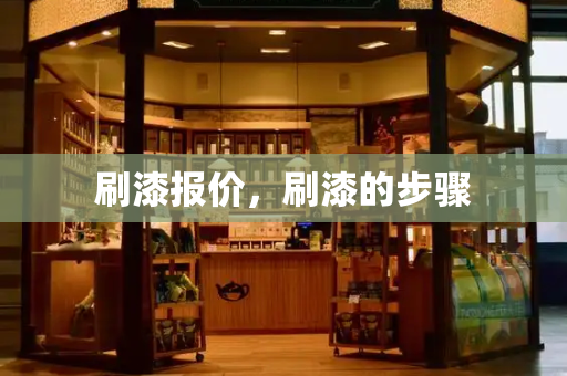 刷漆报价，刷漆的步骤
