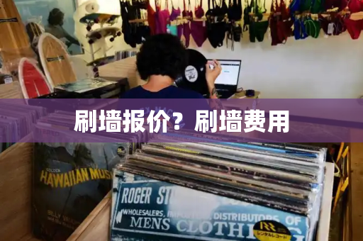 刷墙报价？刷墙费用