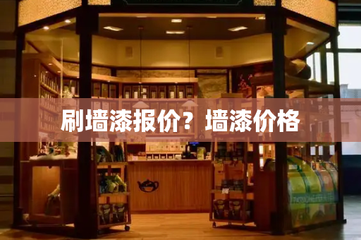 刷墙漆报价？墙漆价格