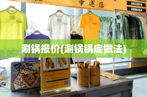 涮锅报价(涮锅锅底做法)-第1张图片-星选测评