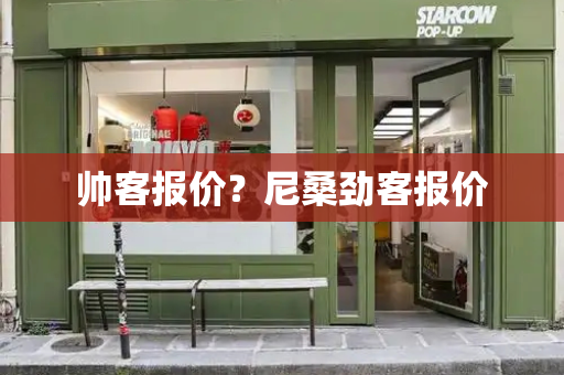 帅客报价？尼桑劲客报价-第1张图片-星选测评