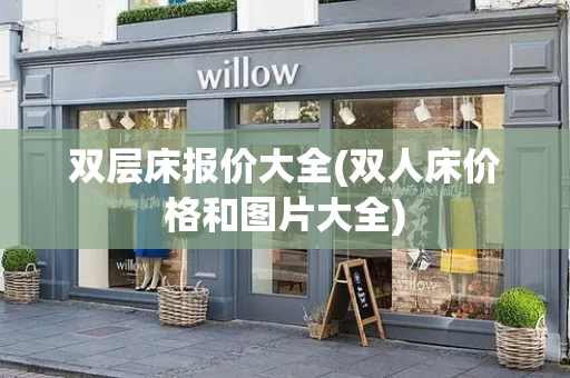 双层床报价大全(双人床价格和图片大全)