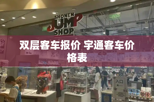 双层客车报价 宇通客车价格表
