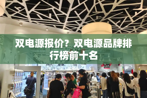 双电源报价？双电源品牌排行榜前十名