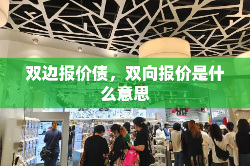 双边报价债，双向报价是什么意思