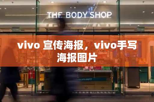vivo 宣传海报，vivo手写海报图片
