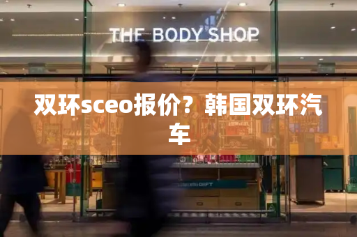 双环sceo报价？韩国双环汽车