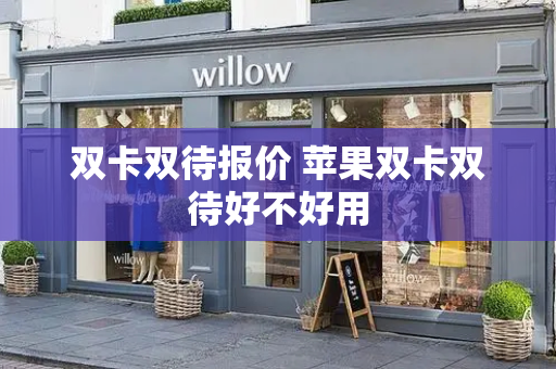 双卡双待报价 苹果双卡双待好不好用