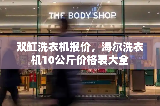 双缸洗衣机报价，海尔洗衣机10公斤价格表大全-第1张图片-星选测评