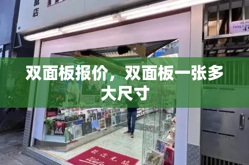 双面板报价，双面板一张多大尺寸