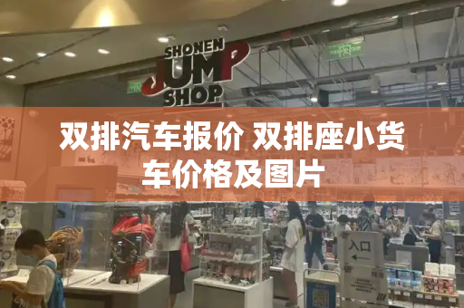 双排汽车报价 双排座小货车价格及图片