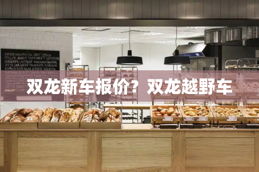 双龙新车报价？双龙越野车