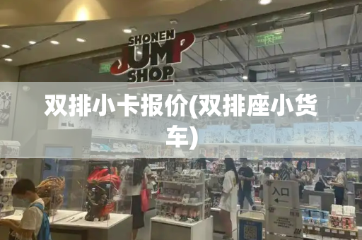 双排小卡报价(双排座小货车)