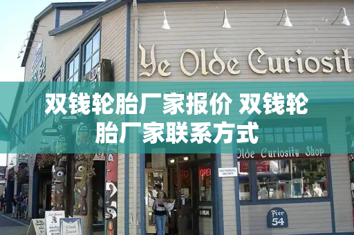 双钱轮胎厂家报价 双钱轮胎厂家联系方式