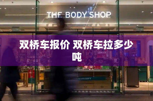 双桥车报价 双桥车拉多少吨