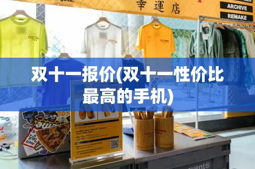 双十一报价(双十一性价比最高的手机)