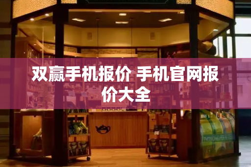 双赢手机报价 手机官网报价大全