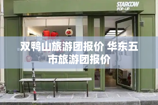 双鸭山旅游团报价 华东五市旅游团报价