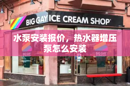 水泵安装报价，热水器增压泵怎么安装
