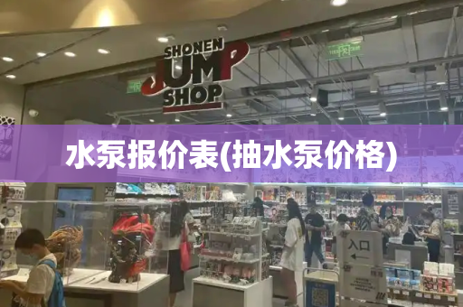 水泵报价表(抽水泵价格)-第1张图片-星选测评
