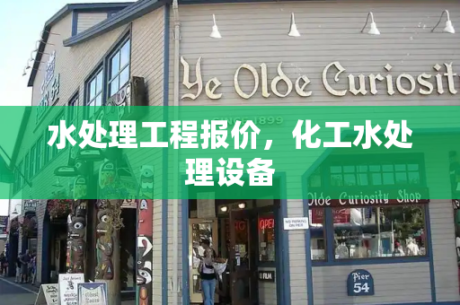 水处理工程报价，化工水处理设备