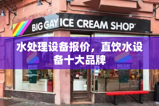 水处理设备报价，直饮水设备十大品牌