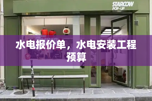 水电报价单，水电安装工程预算