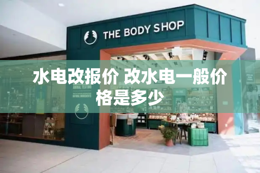 水电改报价 改水电一般价格是多少