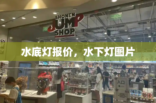 水底灯报价，水下灯图片-第1张图片-星选测评