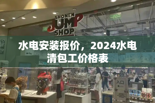 水电安装报价，2024水电清包工价格表-第1张图片-星选测评
