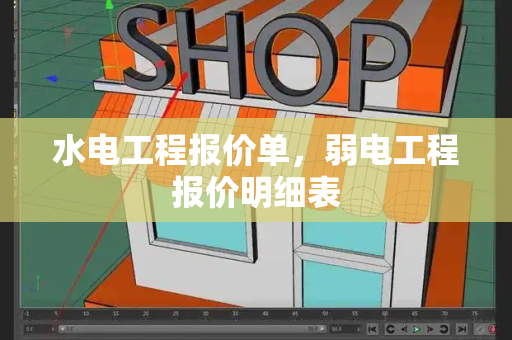 水电工程报价单，弱电工程报价明细表