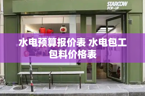 水电预算报价表 水电包工包料价格表-第1张图片-星选测评