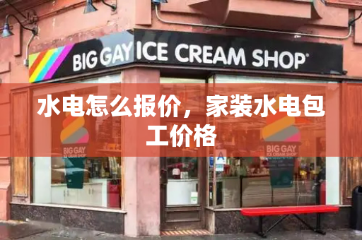 水电怎么报价，家装水电包工价格
