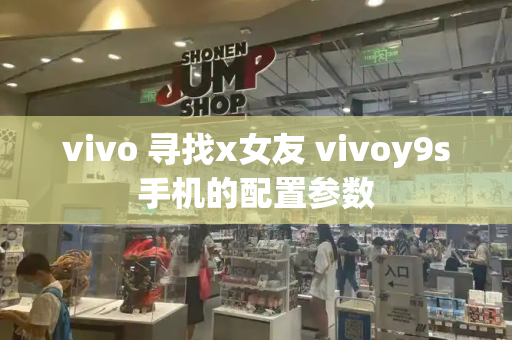vivo 寻找x女友 vivoy9s手机的配置参数