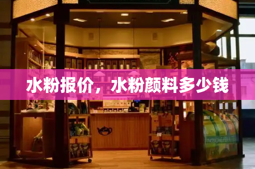 水粉报价，水粉颜料多少钱