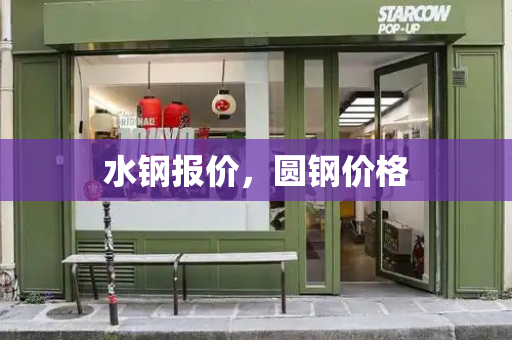 水钢报价，圆钢价格
