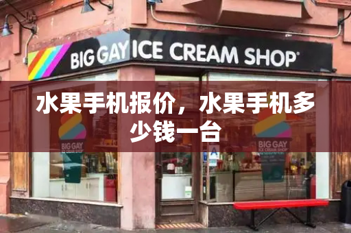水果手机报价，水果手机多少钱一台