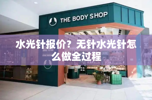 水光针报价？无针水光针怎么做全过程