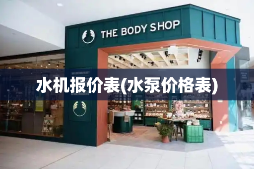 水机报价表(水泵价格表)-第1张图片-星选测评