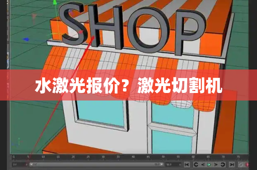 水激光报价？激光切割机