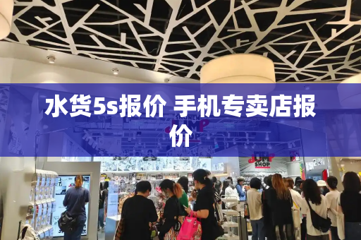 水货5s报价 手机专卖店报价