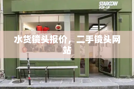 水货镜头报价，二手镜头网站