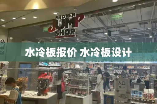 水冷板报价 水冷板设计