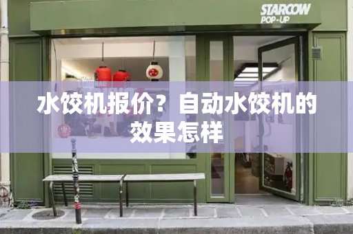 水饺机报价？自动水饺机的效果怎样