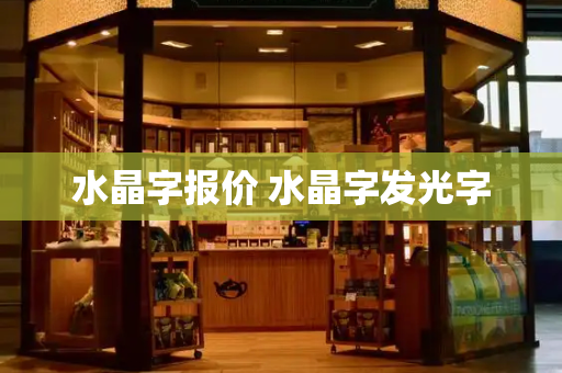 水晶字报价 水晶字发光字